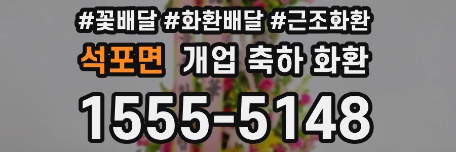 석포면 개업 축하 화환