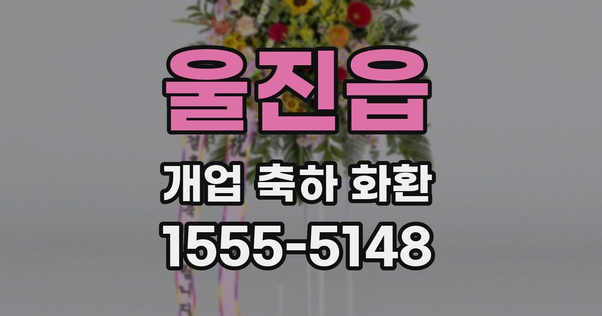 울진읍 개업 축하 화환