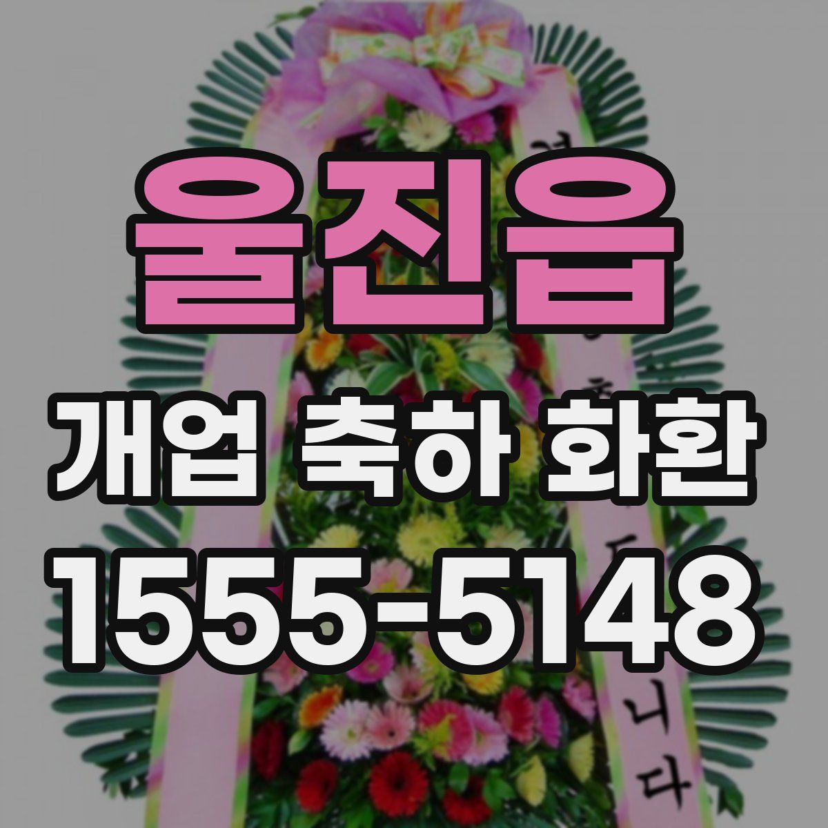 울진읍 개업 축하 화환