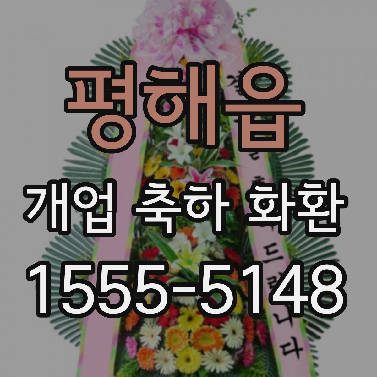 평해읍 개업 축하 화환
