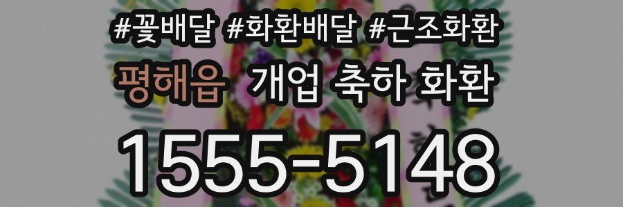 평해읍 개업 축하 화환