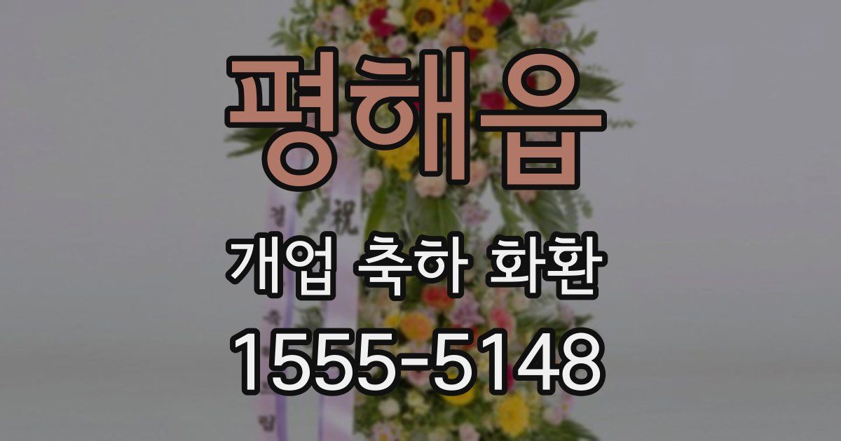 평해읍 개업 축하 화환