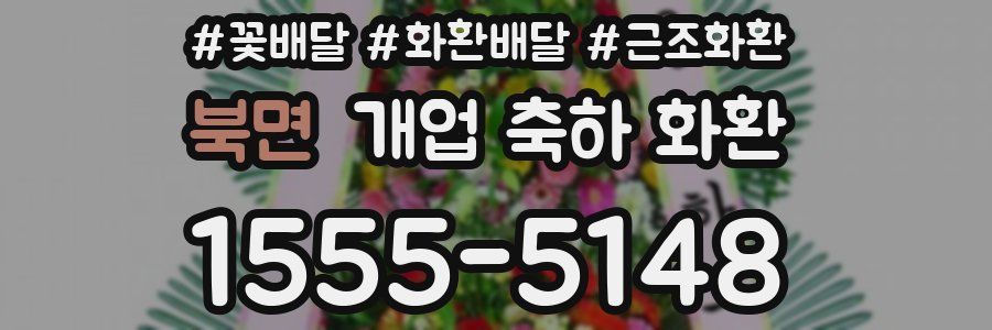 북면 개업 축하 화환