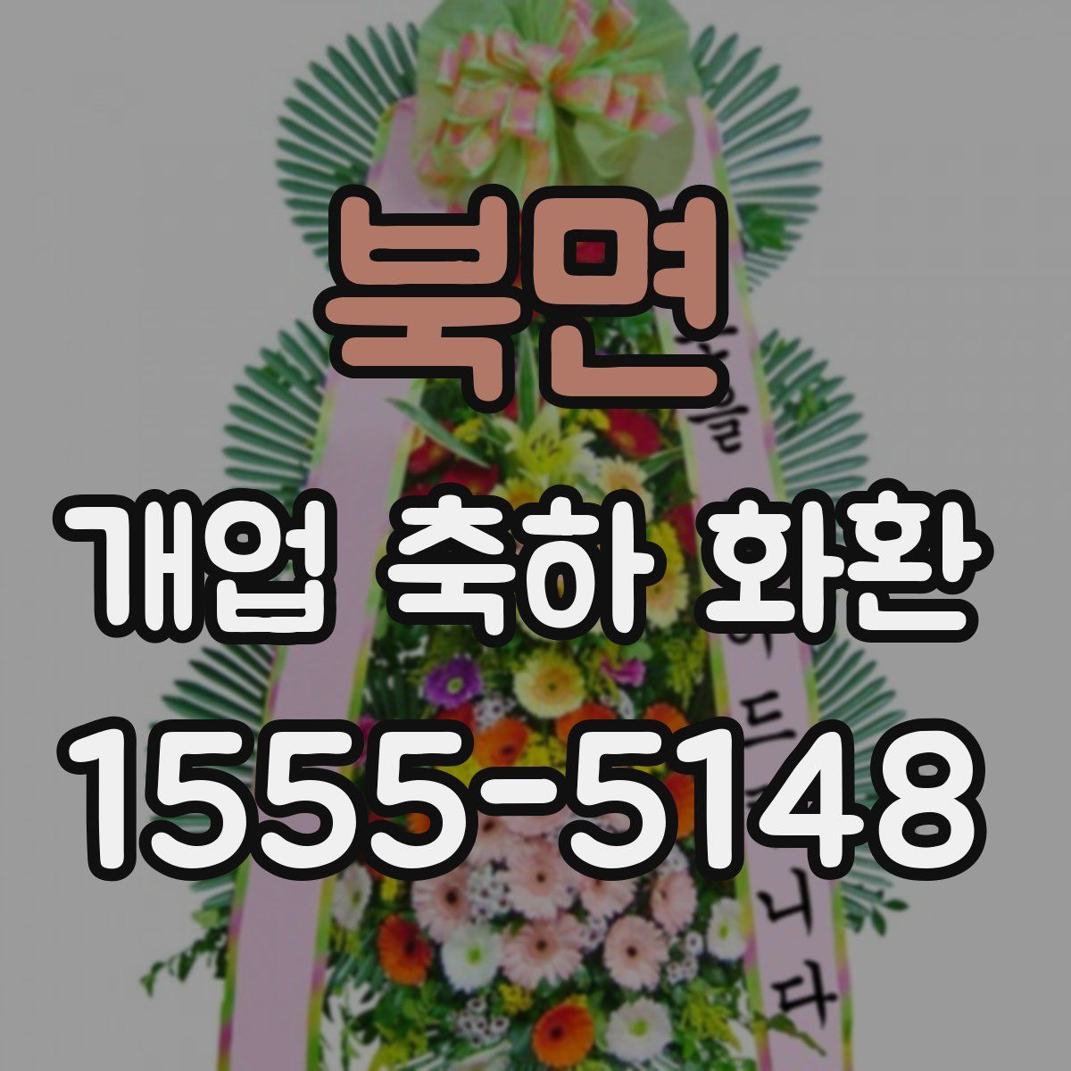 북면 개업 축하 화환