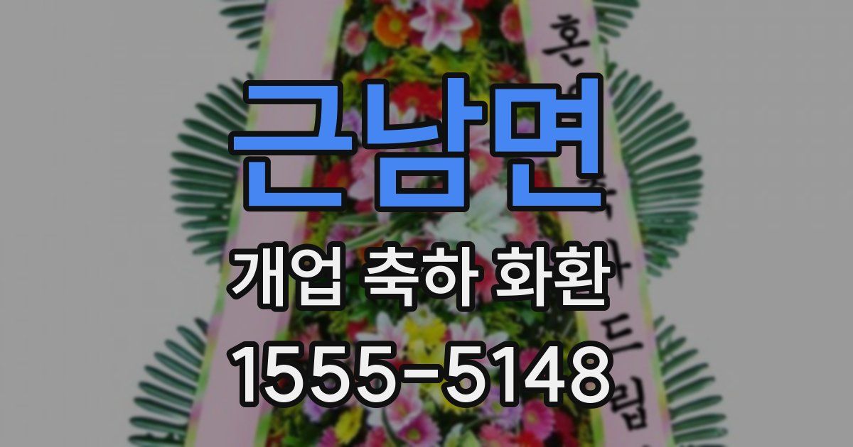 근남면 개업 축하 화환
