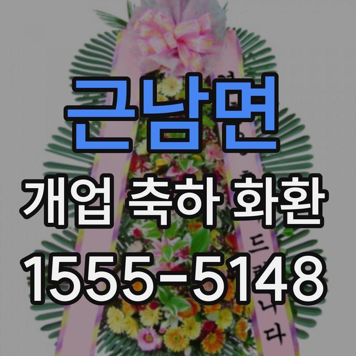 근남면 개업 축하 화환