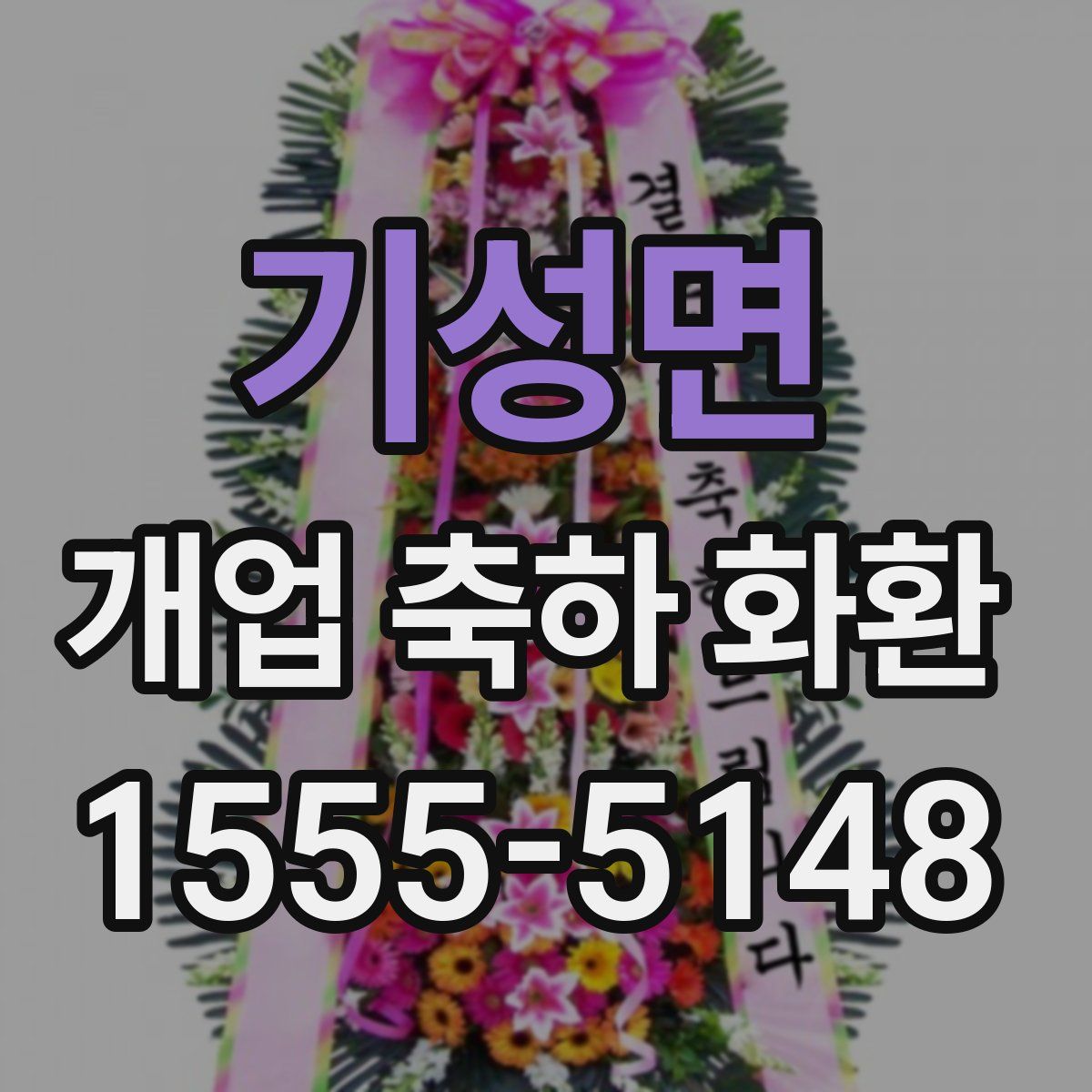 기성면 개업 축하 화환