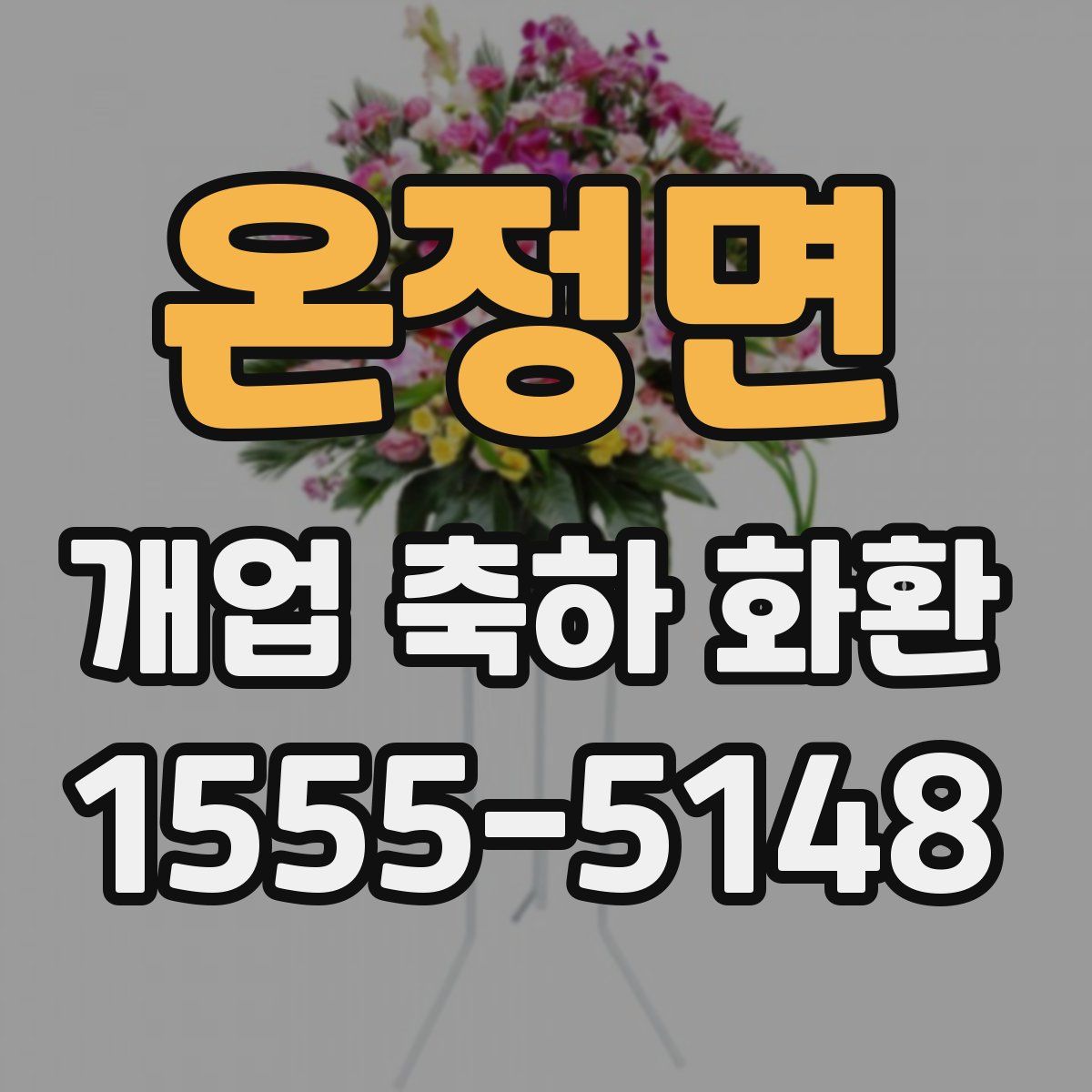 온정면 개업 축하 화환
