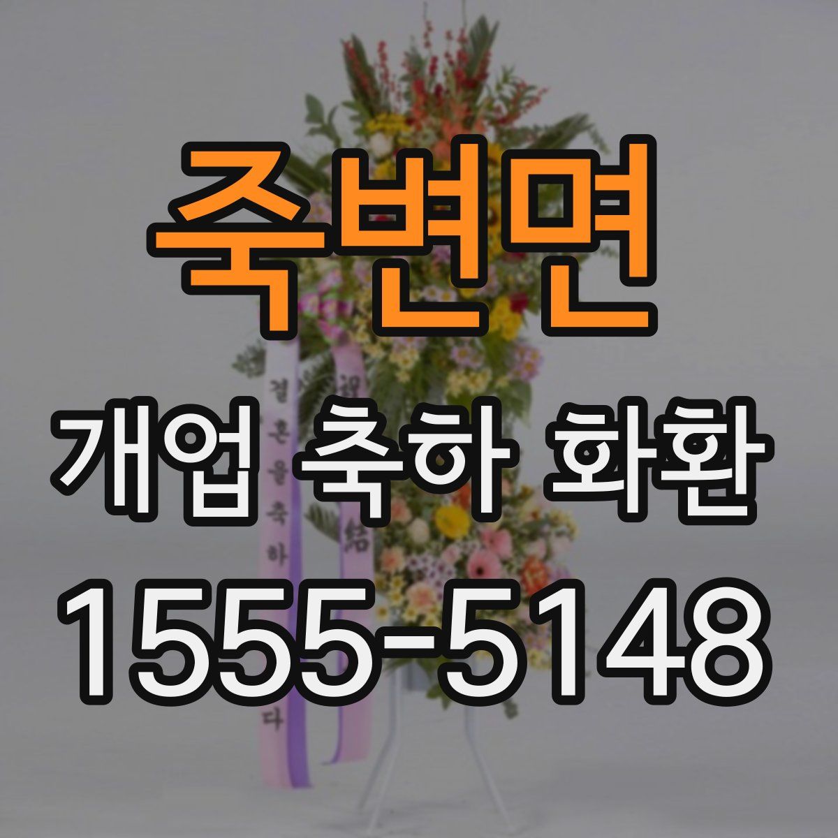 죽변면 개업 축하 화환