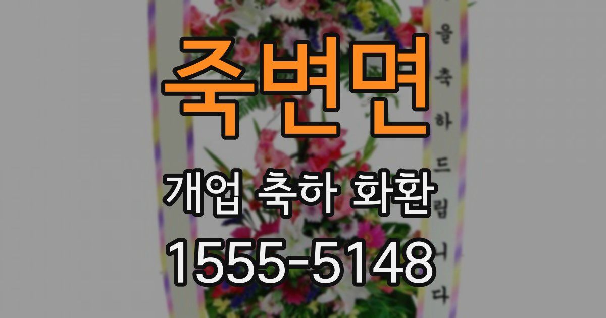 죽변면 개업 축하 화환