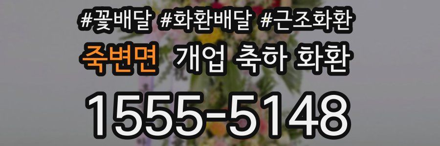 죽변면 개업 축하 화환