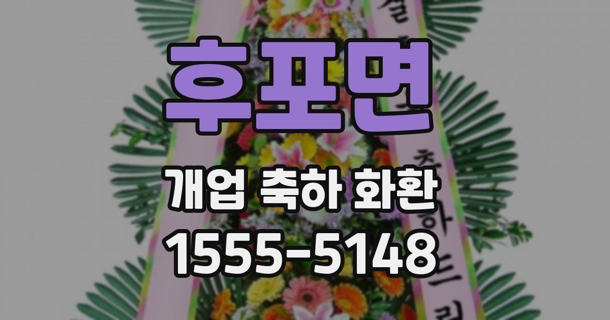 후포면 개업 축하 화환