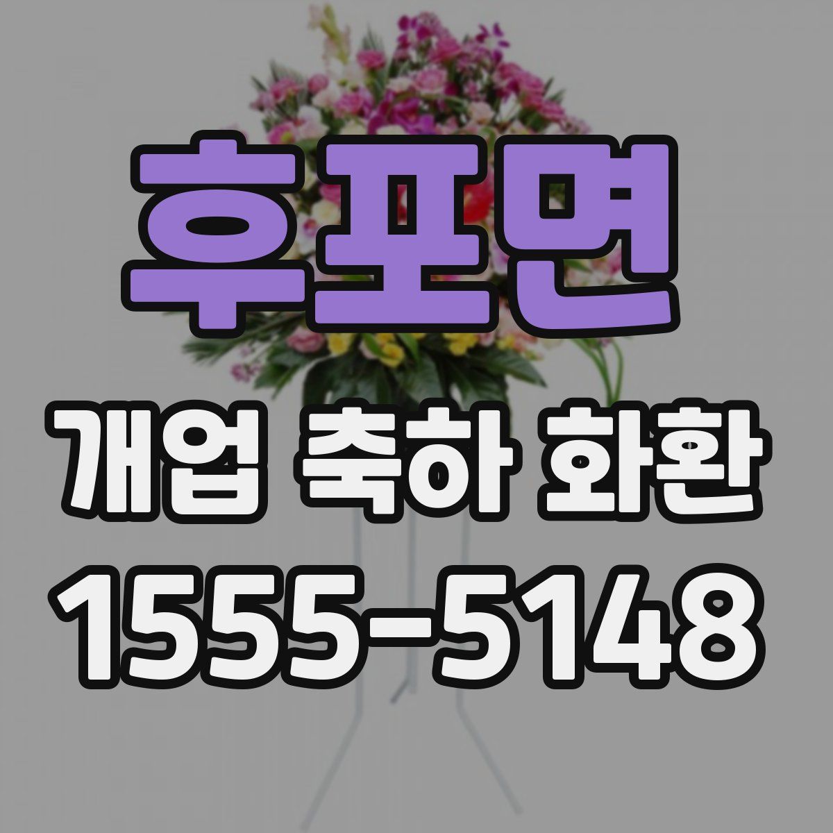 후포면 개업 축하 화환