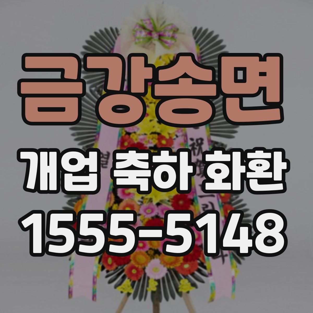 금강송면 개업 축하 화환