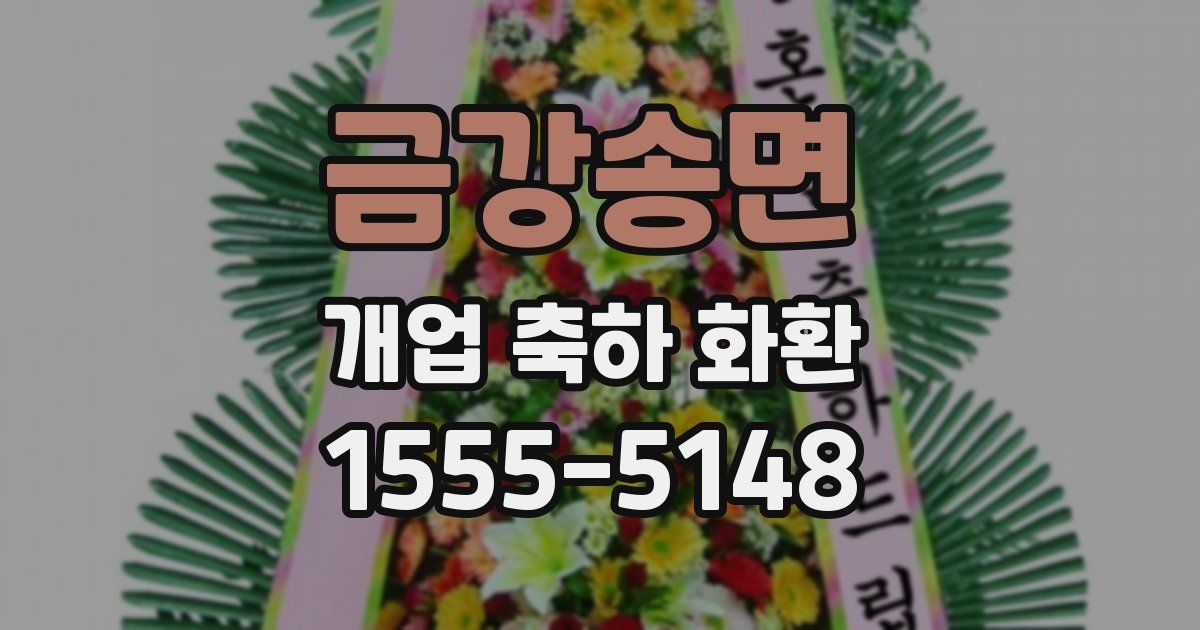 금강송면 개업 축하 화환