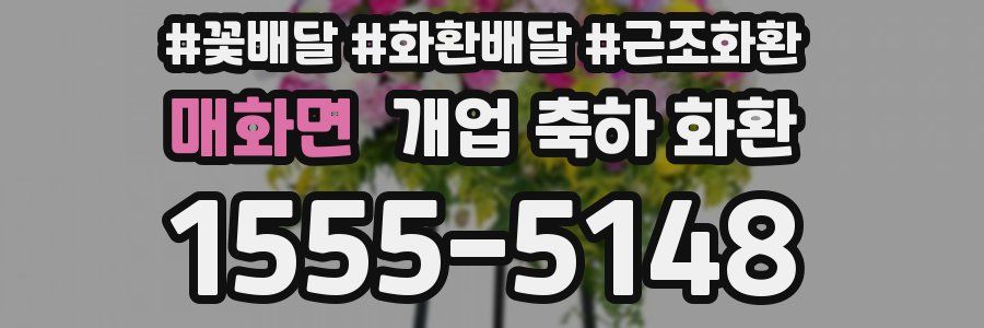 매화면 개업 축하 화환
