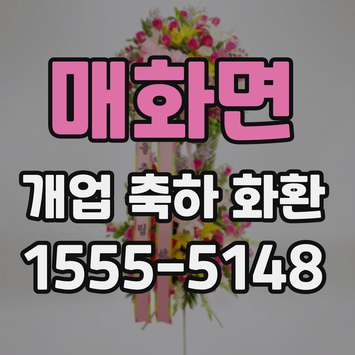 매화면 개업 축하 화환