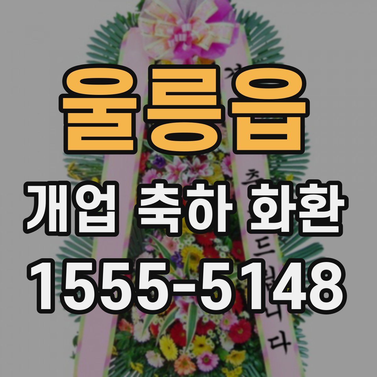 울릉읍 개업 축하 화환