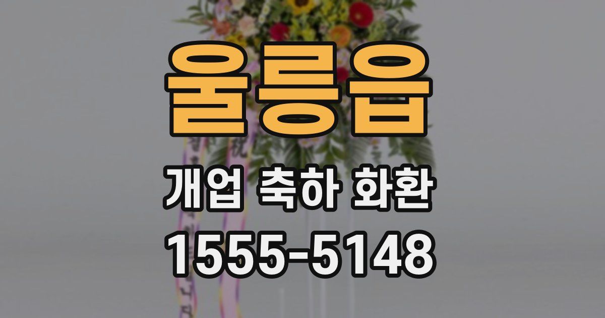 울릉읍 개업 축하 화환