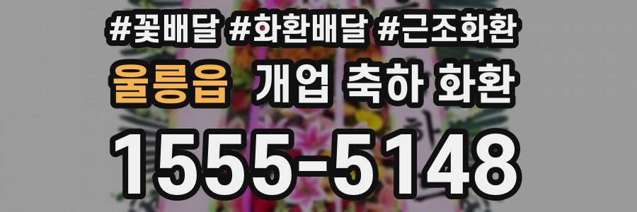 울릉읍 개업 축하 화환