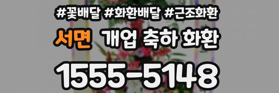 서면 개업 축하 화환