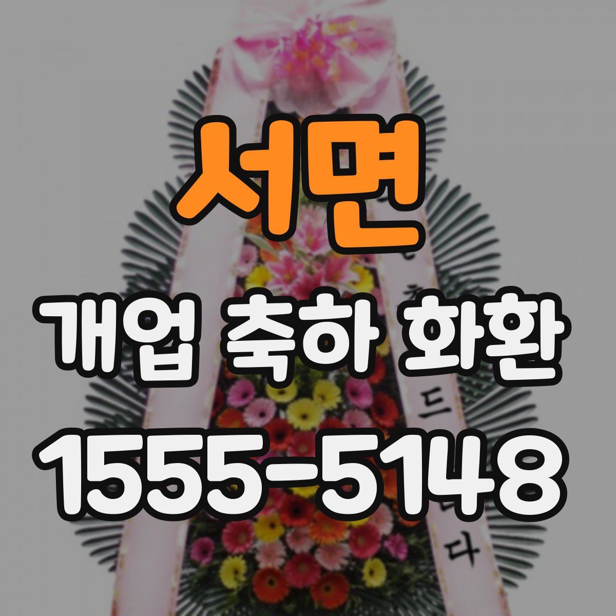 서면 개업 축하 화환