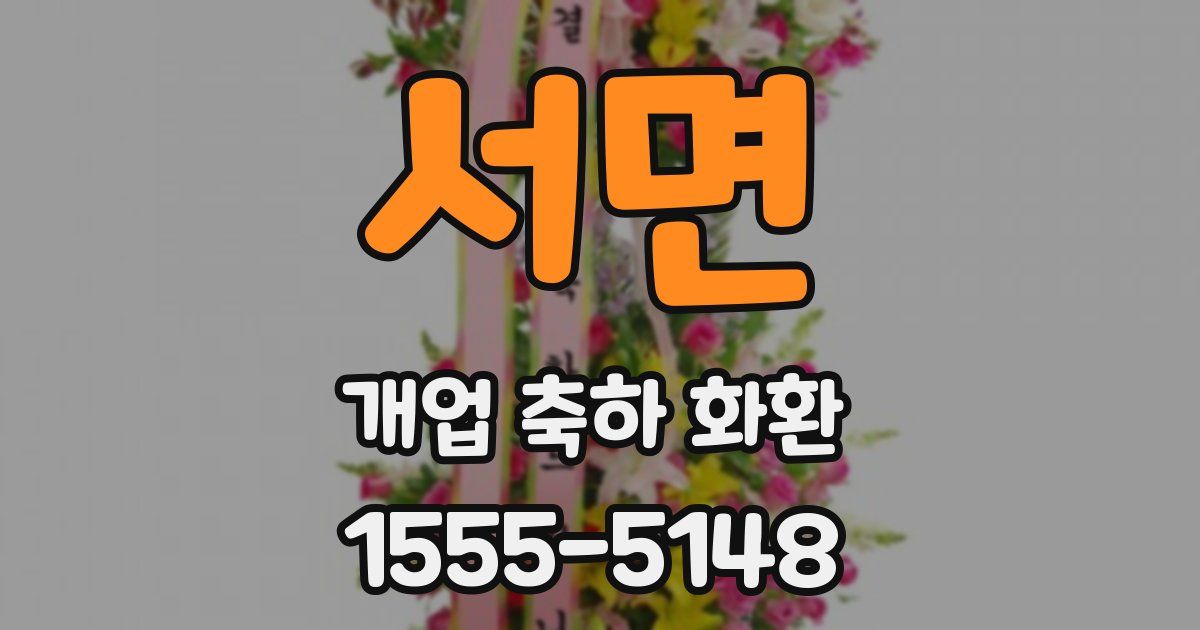 서면 개업 축하 화환