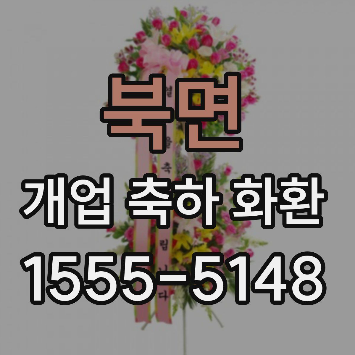 북면 개업 축하 화환