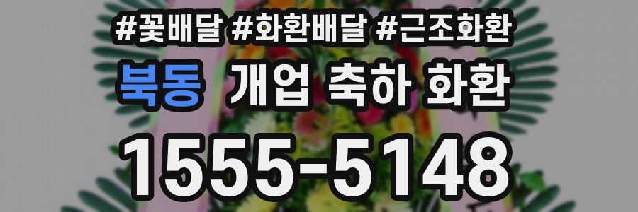 북동 개업 축하 화환