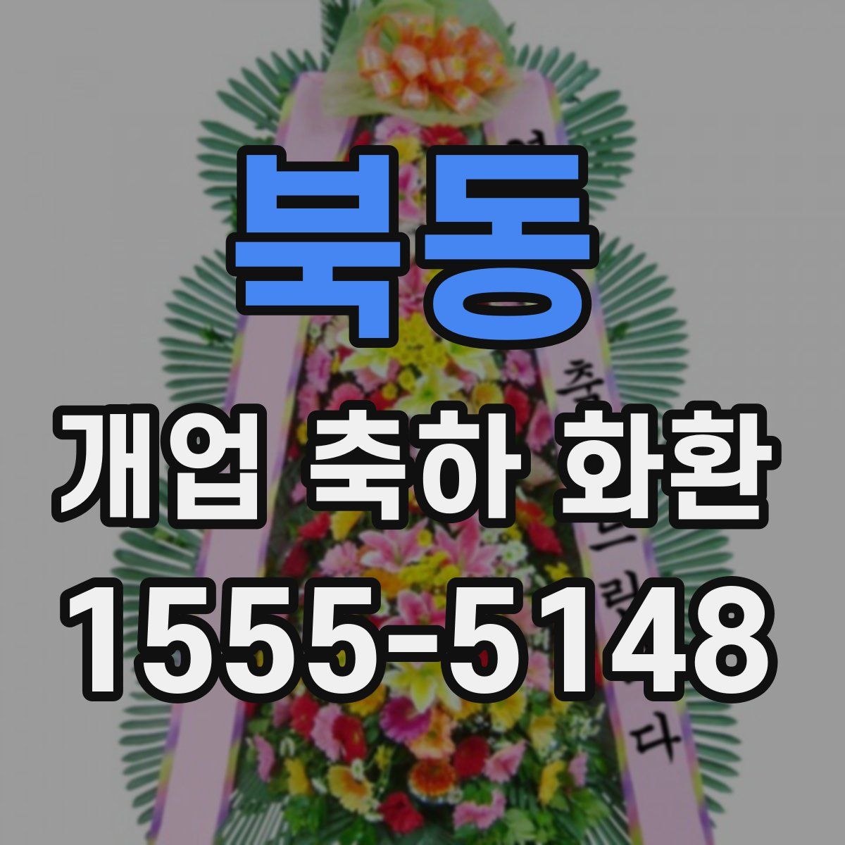 북동 개업 축하 화환