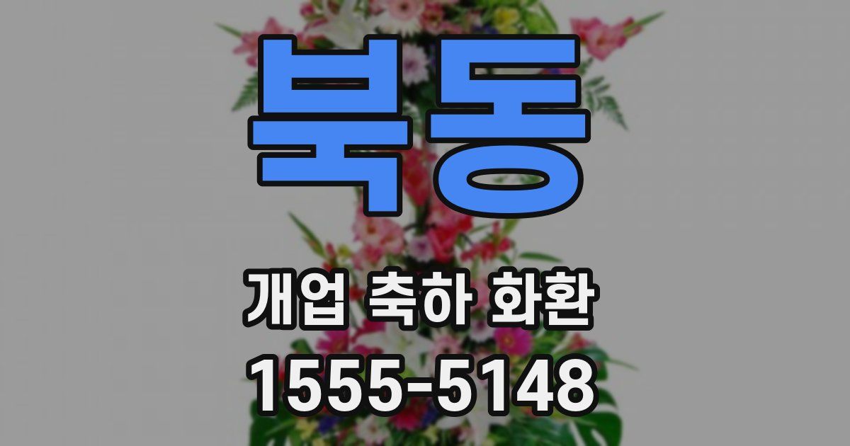 북동 개업 축하 화환