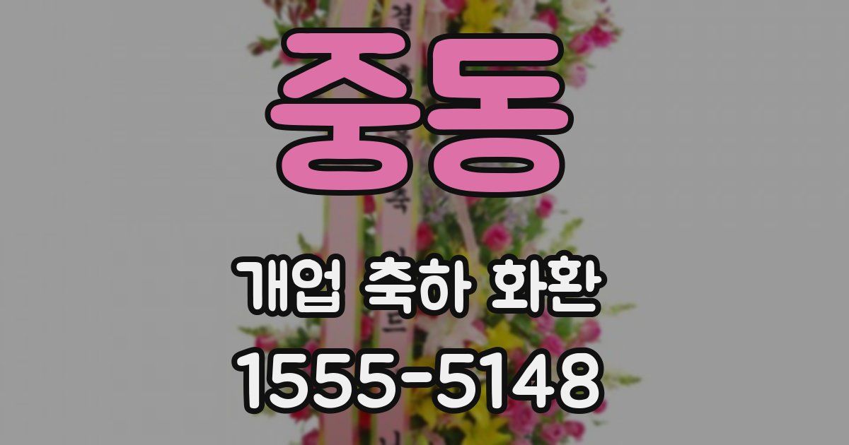 중동 개업 축하 화환