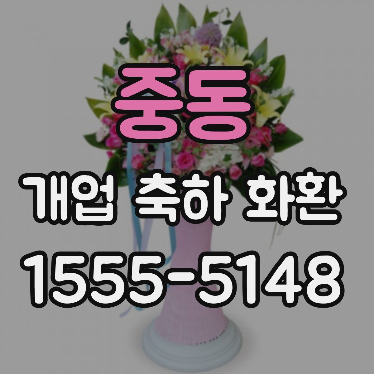 중동 개업 축하 화환