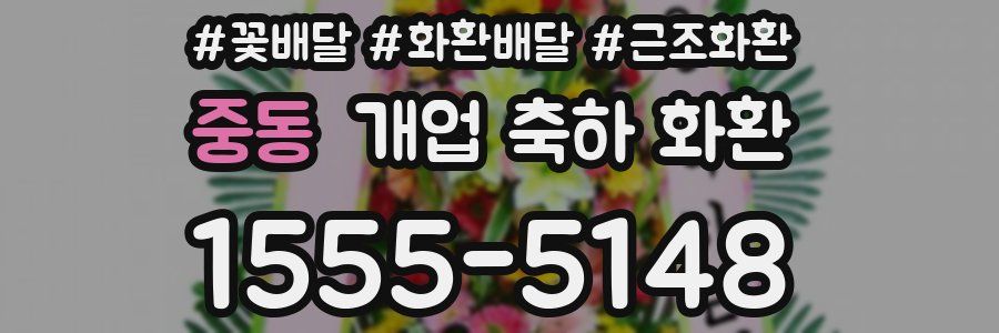 중동 개업 축하 화환
