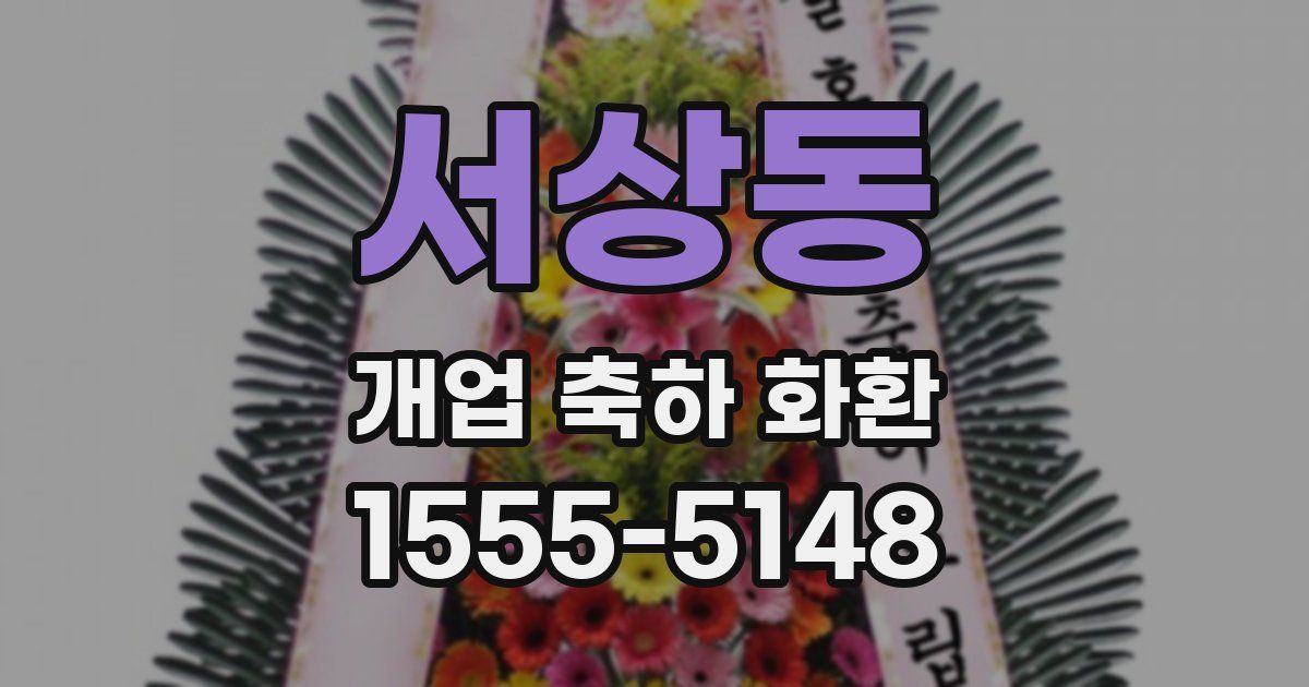 서상동 개업 축하 화환