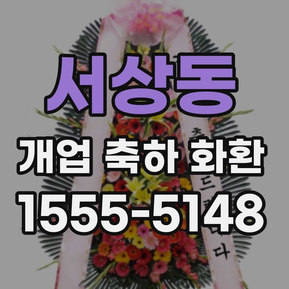 서상동 개업 축하 화환