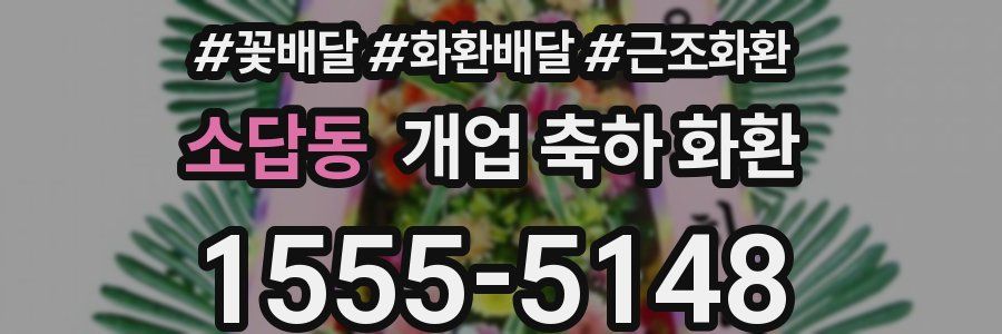 소답동 개업 축하 화환