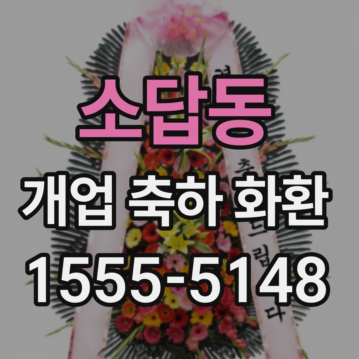 소답동 개업 축하 화환