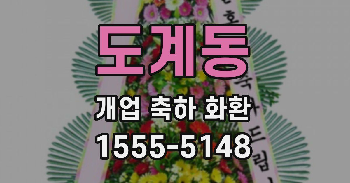 도계동 개업 축하 화환