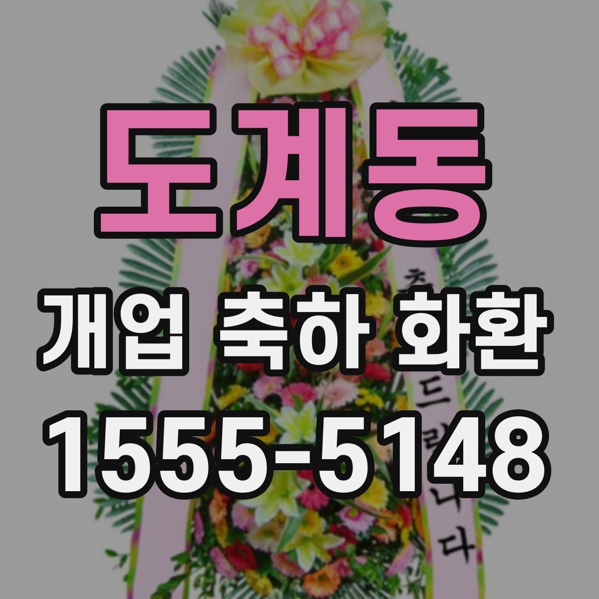 도계동 개업 축하 화환