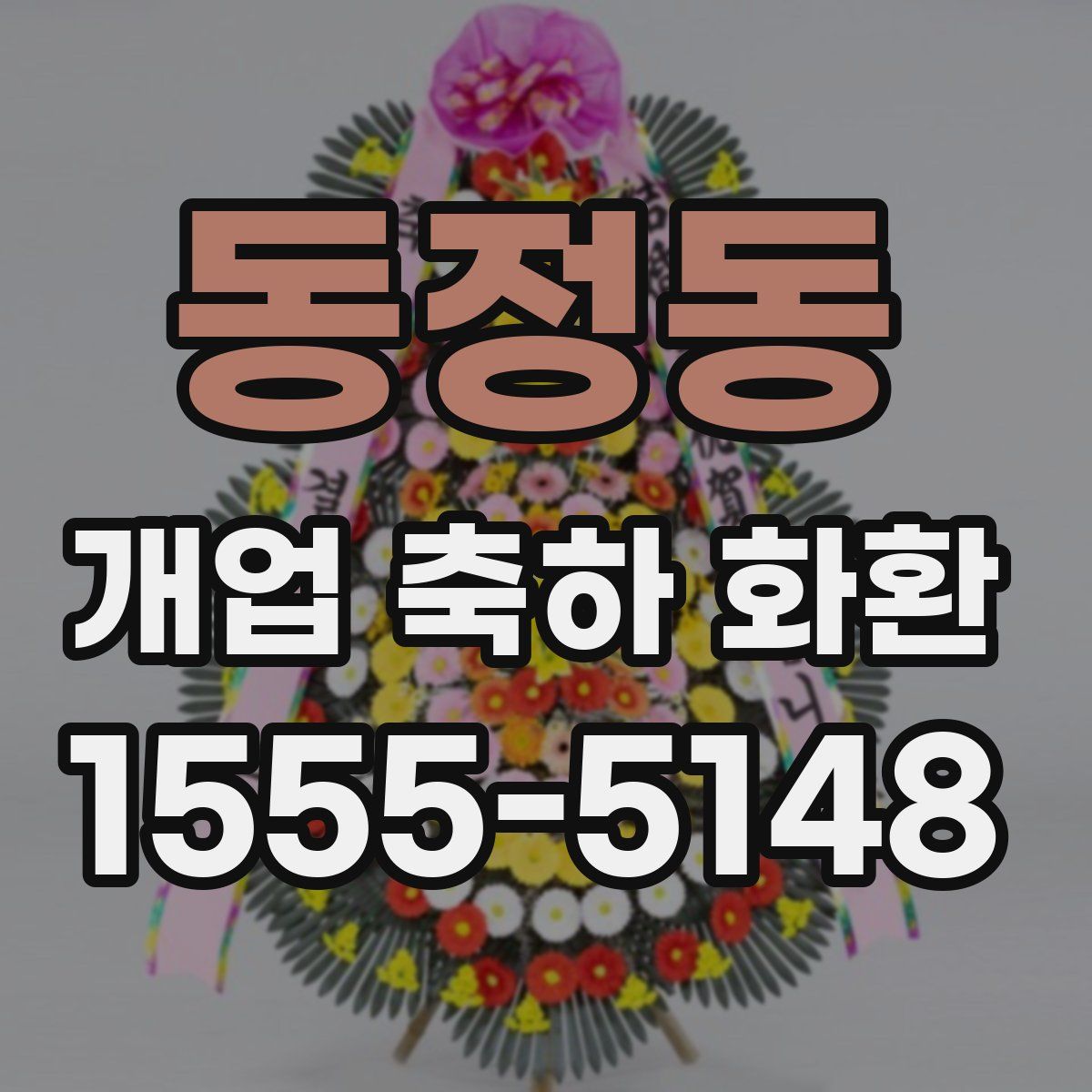 동정동 개업 축하 화환