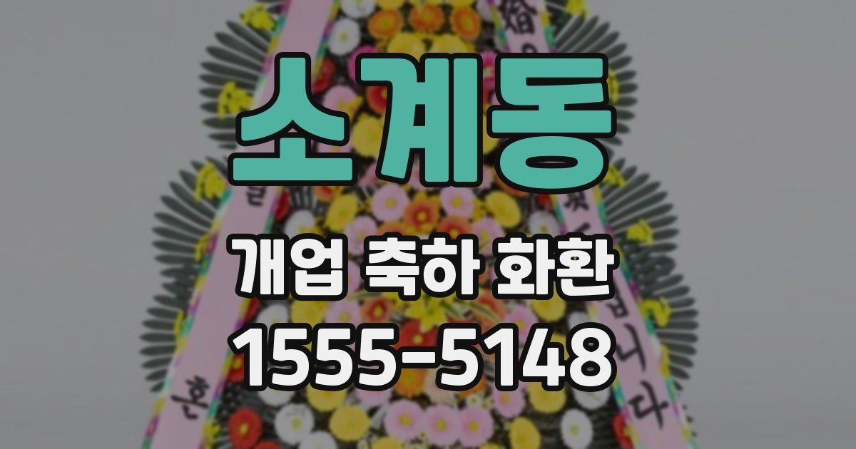 소계동 개업 축하 화환