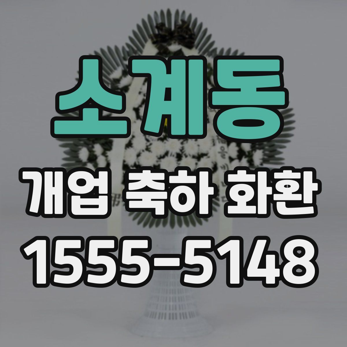 소계동 개업 축하 화환