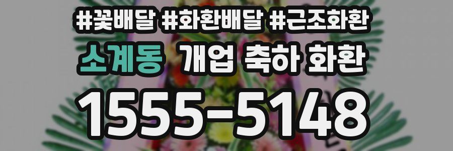 소계동 개업 축하 화환
