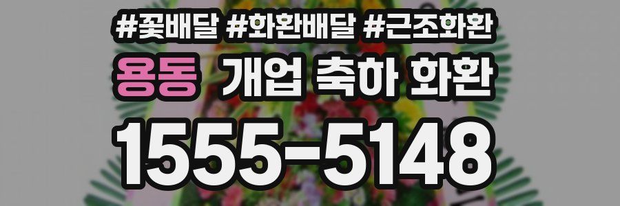 용동 개업 축하 화환