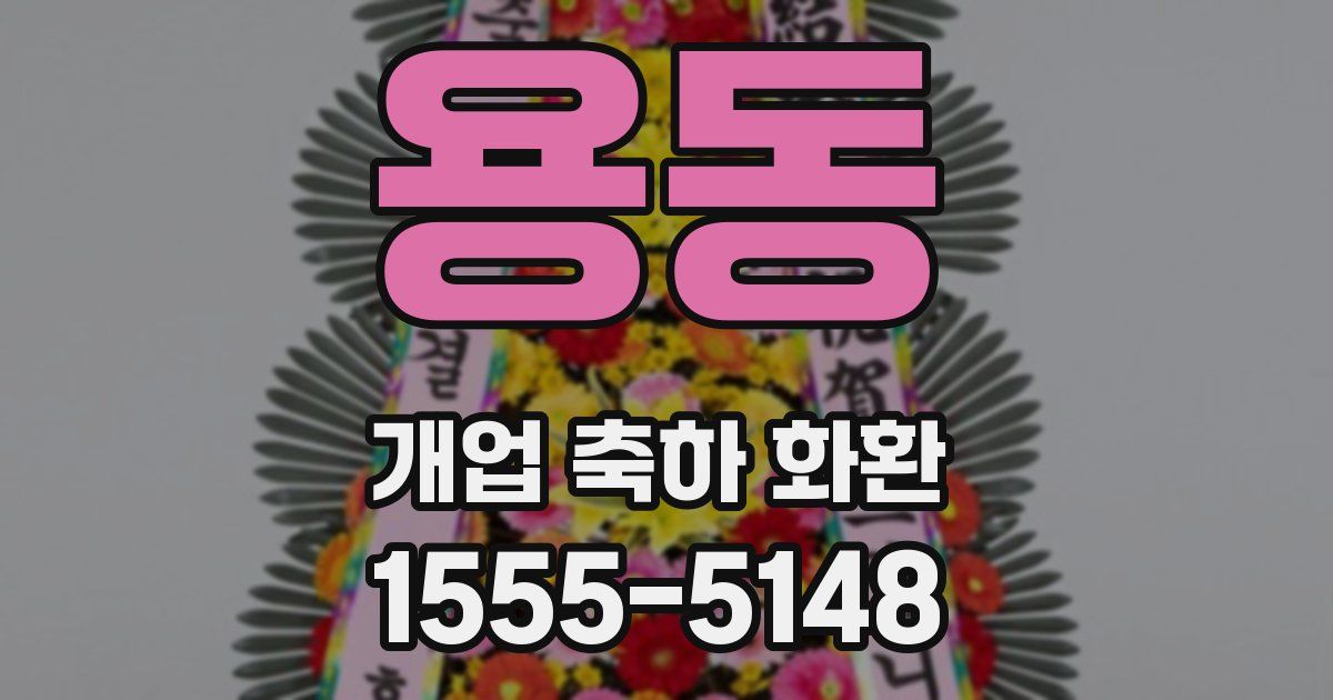 용동 개업 축하 화환