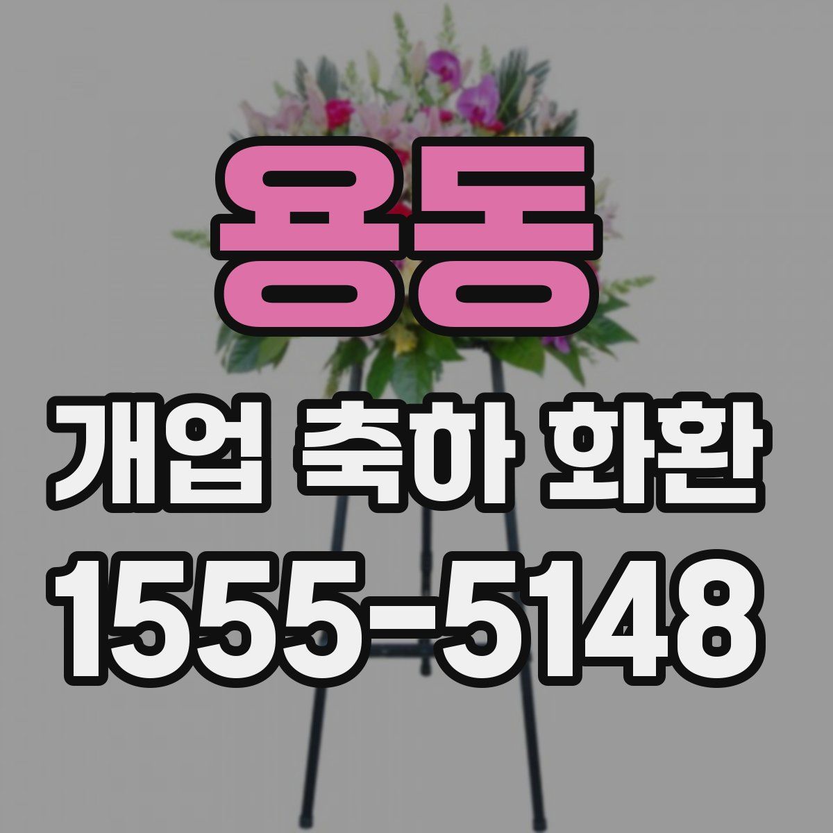 용동 개업 축하 화환
