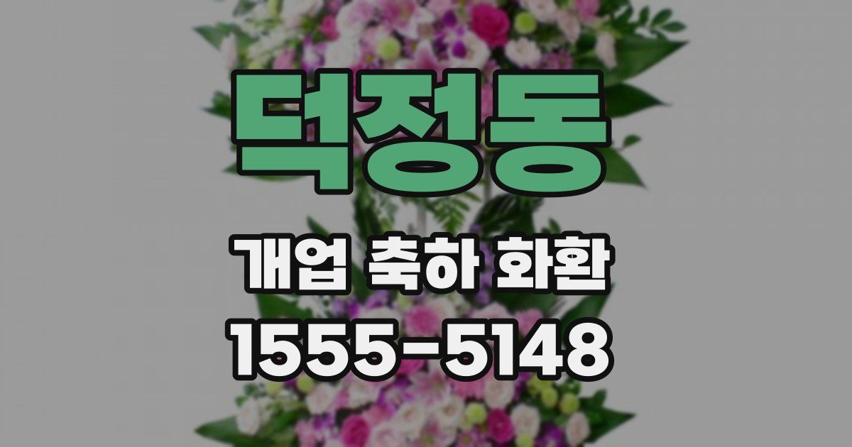 덕정동 개업 축하 화환