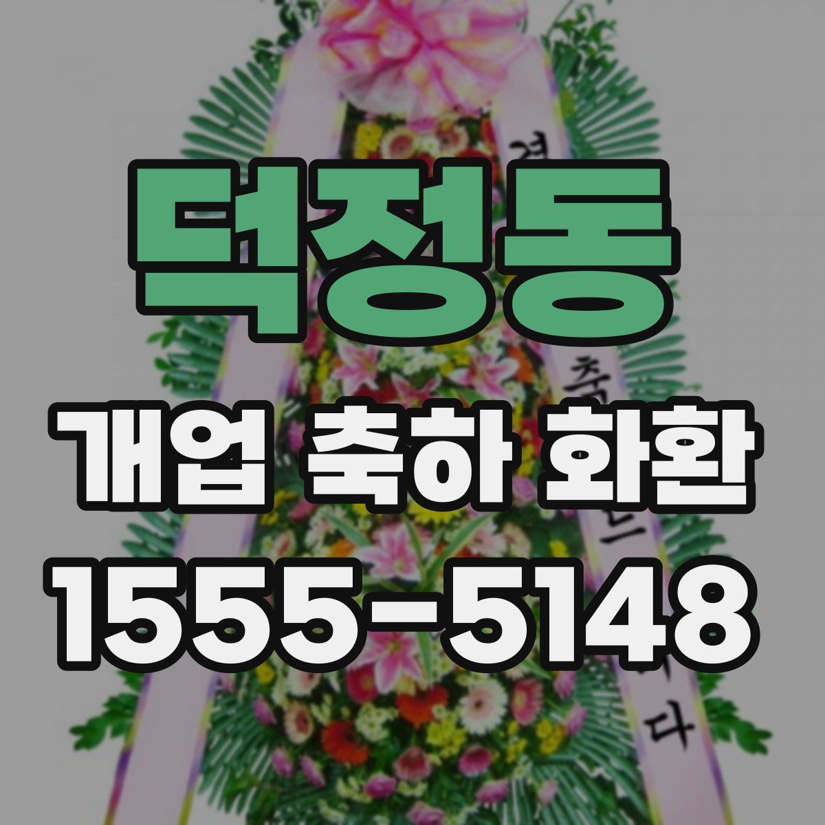 덕정동 개업 축하 화환