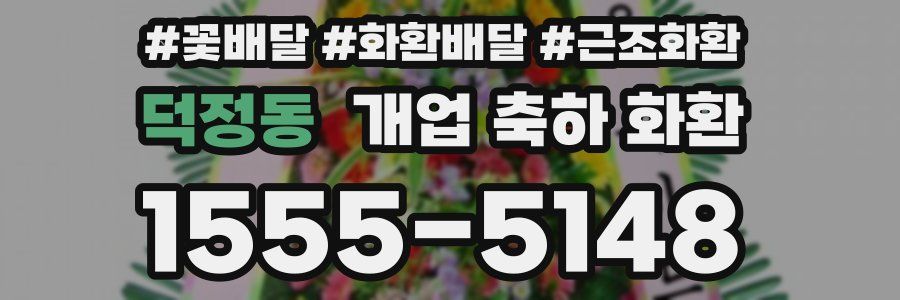덕정동 개업 축하 화환